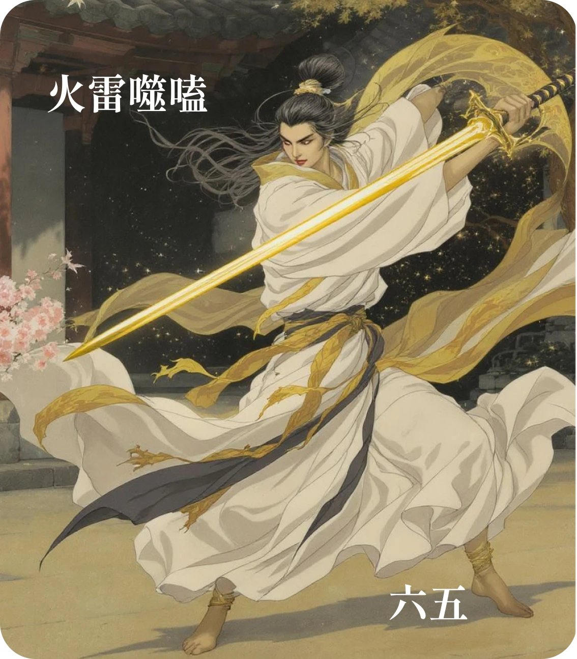 噬嗑卦六五爻カード:噬乾肉得黄金