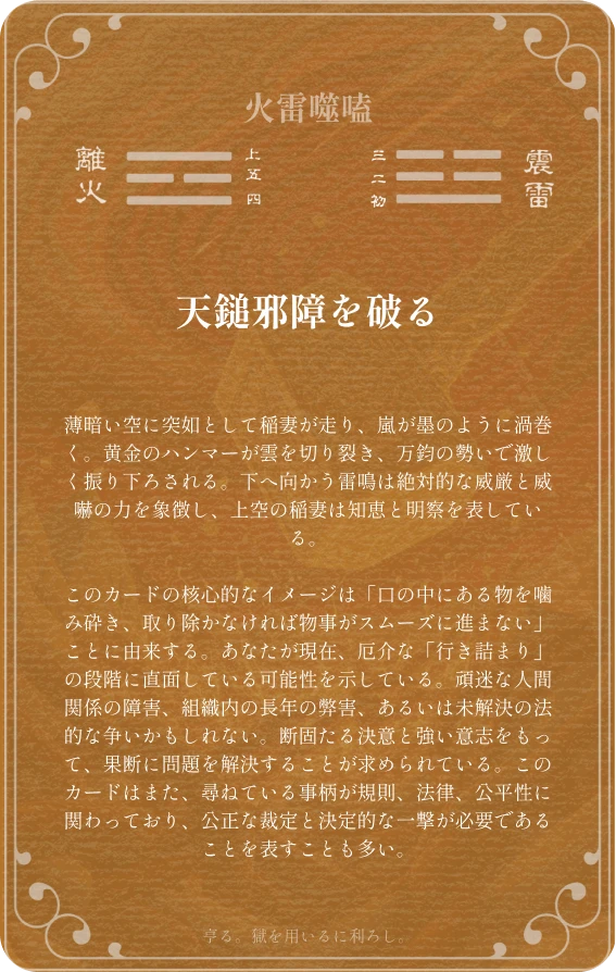 噬嗑卦カード裏面:第二十一卦 火雷噬嗑