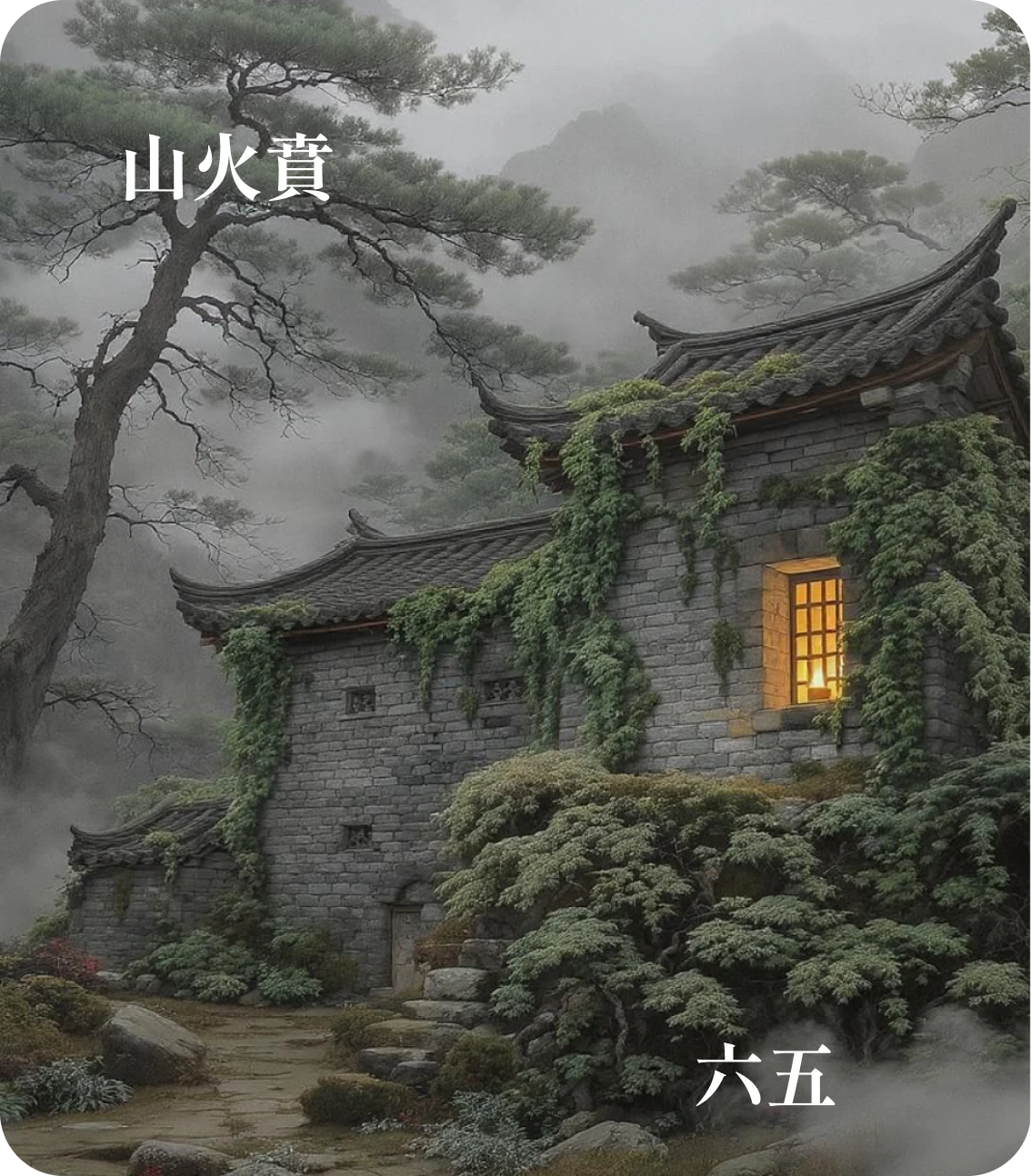 賁卦六五爻カード：賁于丘園