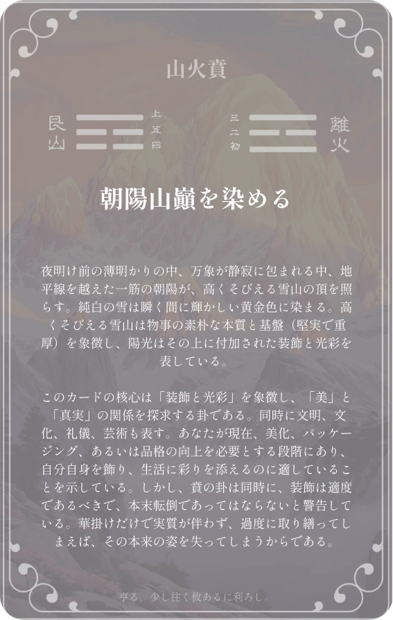 賁卦カード裏面：第二十二卦 山火賁