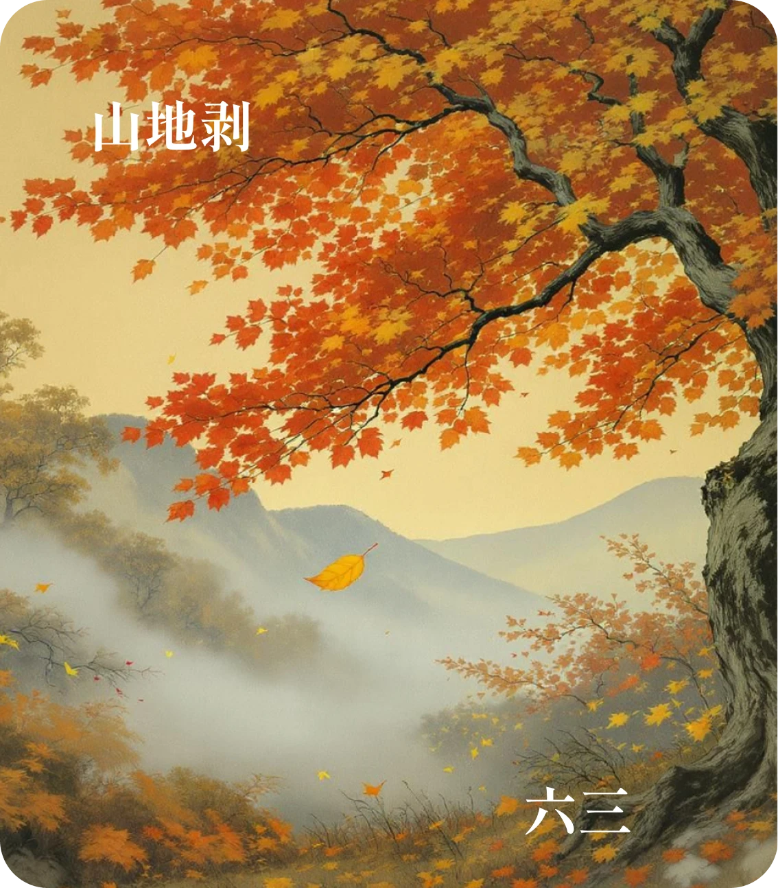 剥卦六三爻カード:剥之無咎