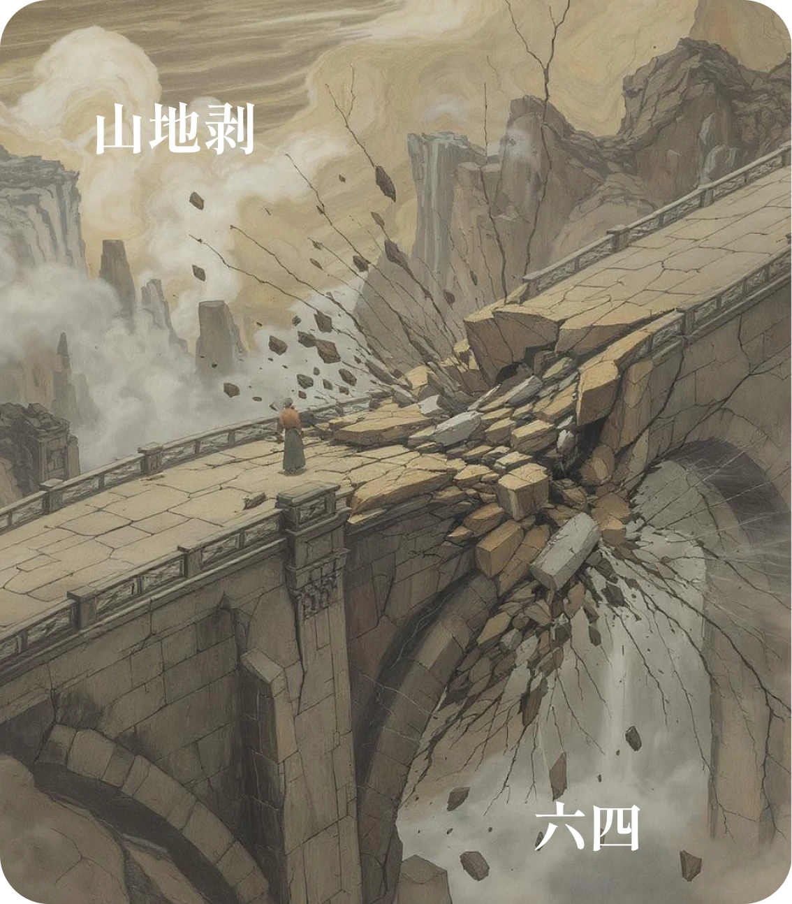 剥卦六四爻カード:剥床以膚