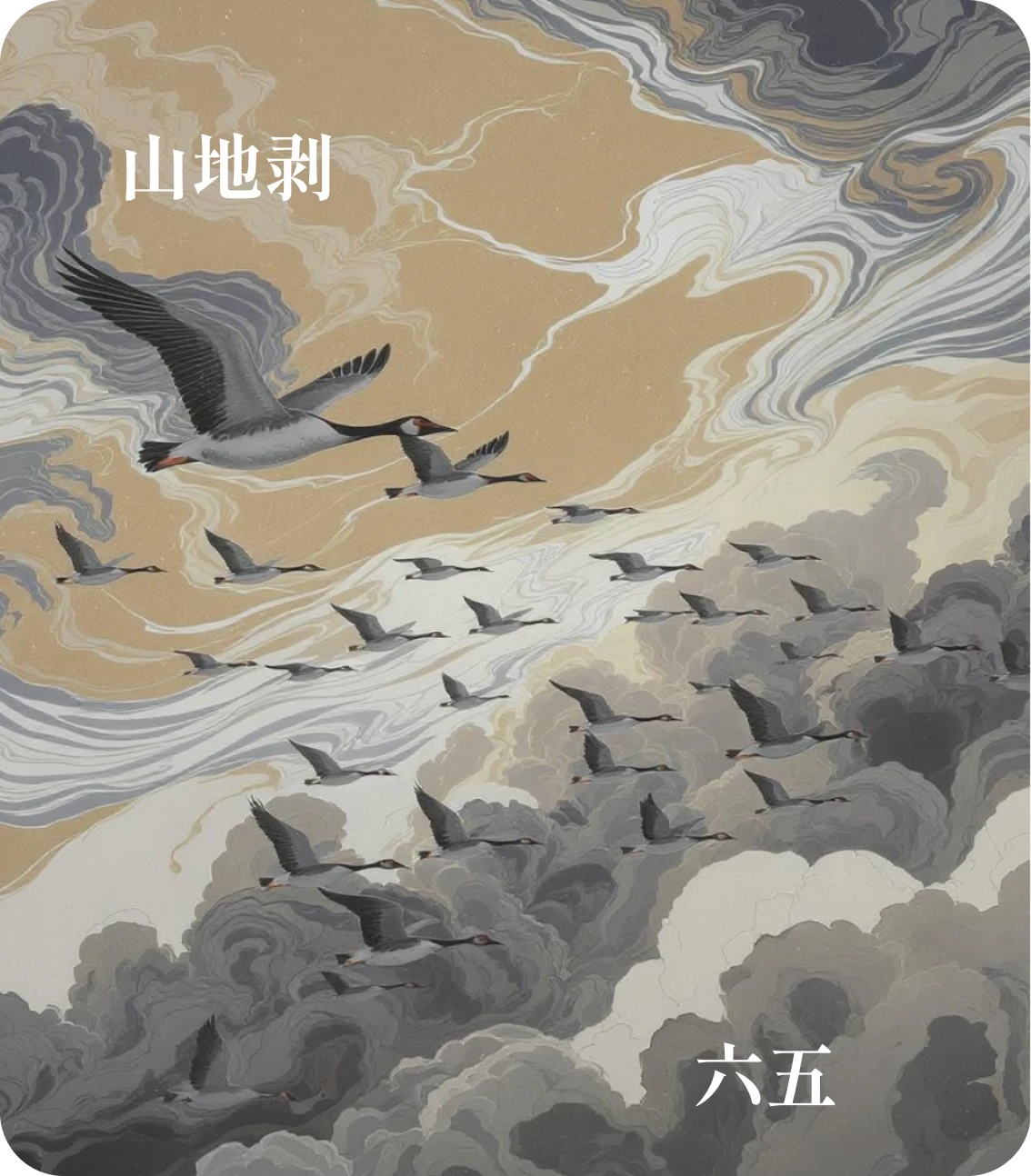 剥卦六五爻カード:貫魚以宮人寵