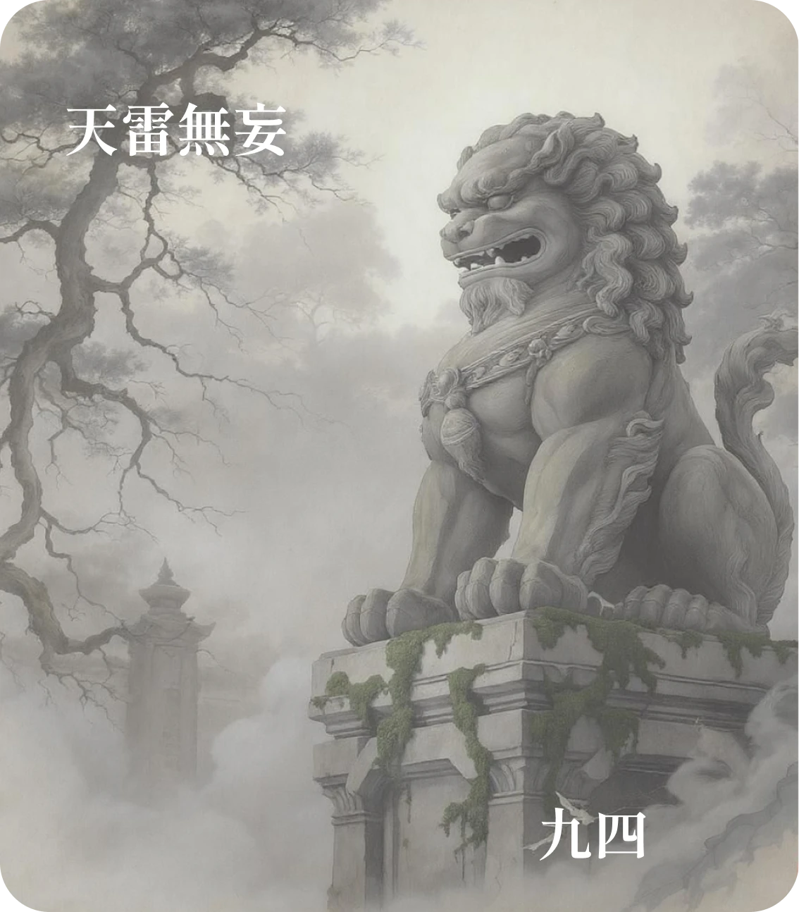 无妄卦九四爻カード:可貞無咎