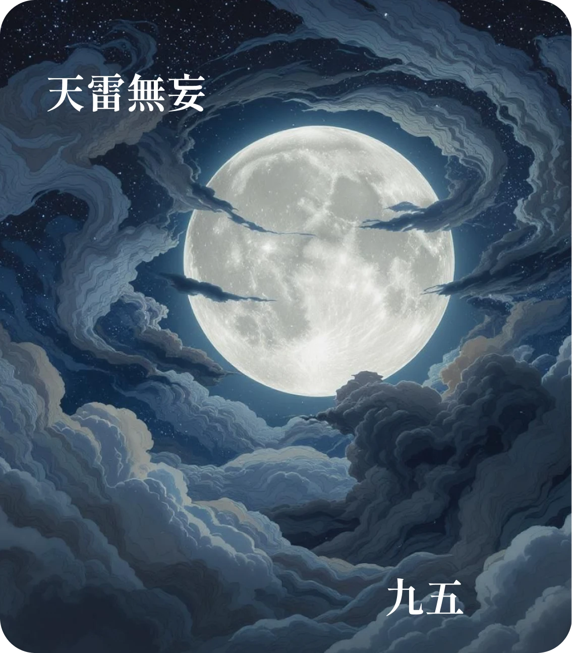 无妄卦九五爻カード:无妄之疾勿薬