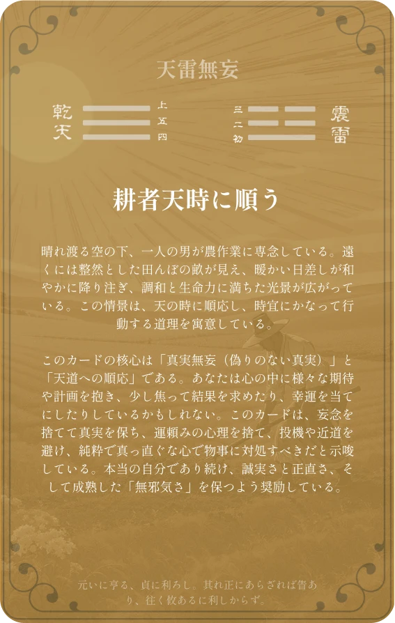 无妄卦カード裏面:第二十五卦 天雷无妄