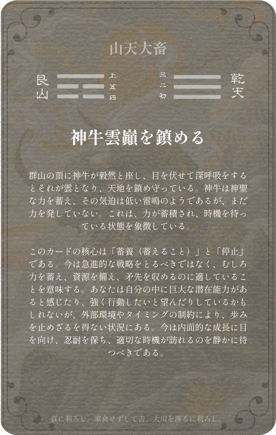 大畜卦カード裏面:第二十六卦 山天大畜