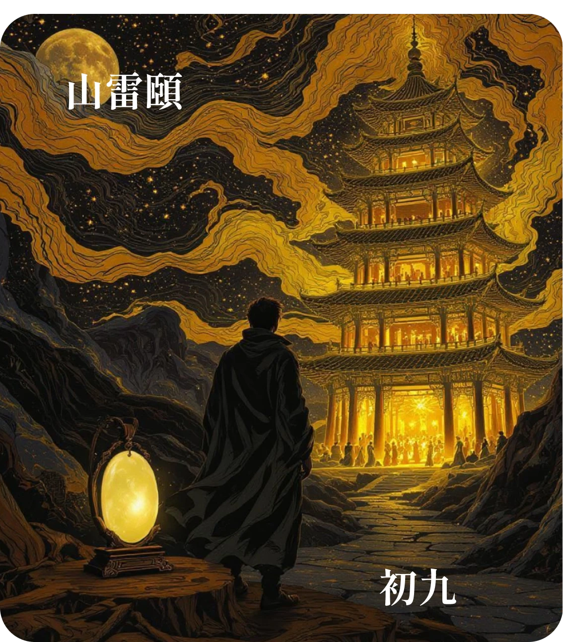 頤卦初九爻カード:舍尔霊亀
