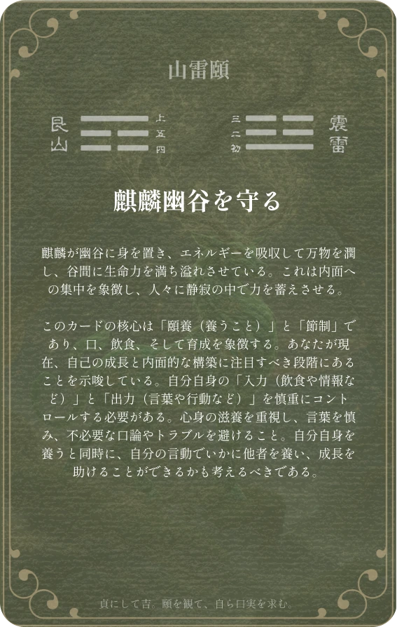 頤卦カード裏面:第二十七卦 山雷頤