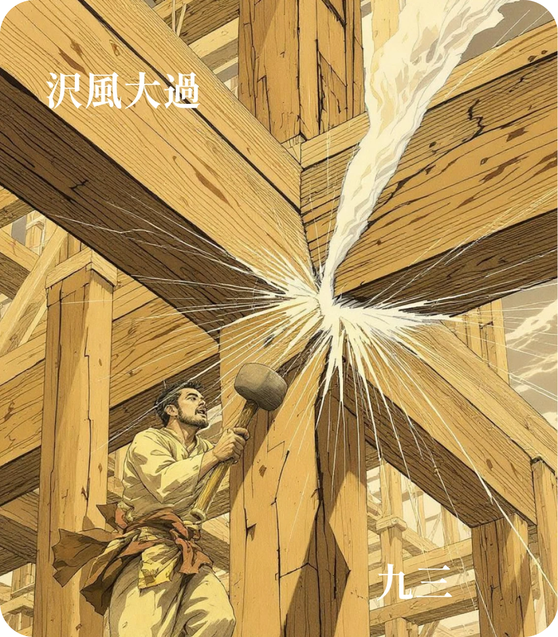 大過卦九三爻カード:棟撓