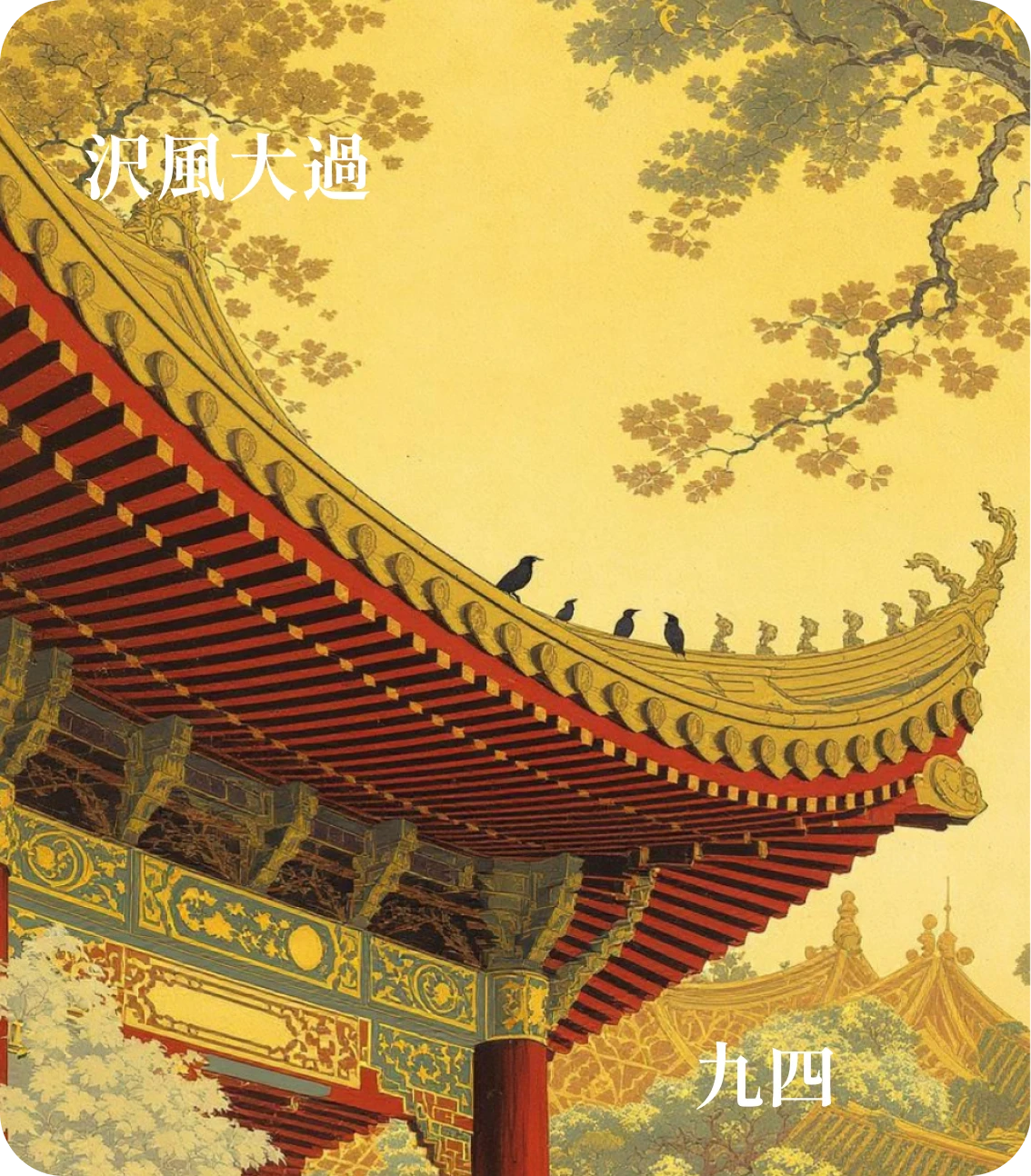 大過卦九四爻カード:棟隆