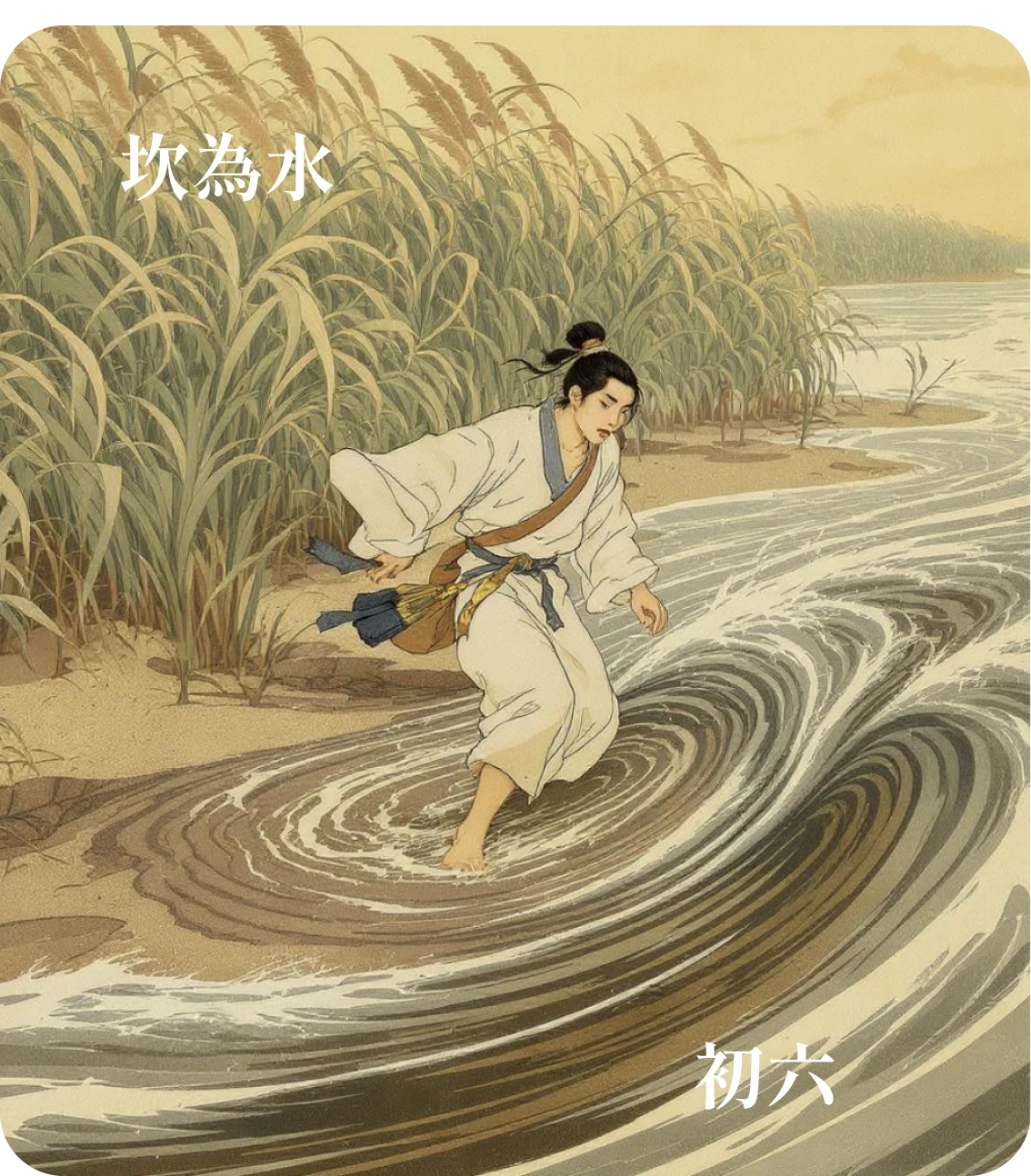 坎卦初六爻カード：入于坎窞
