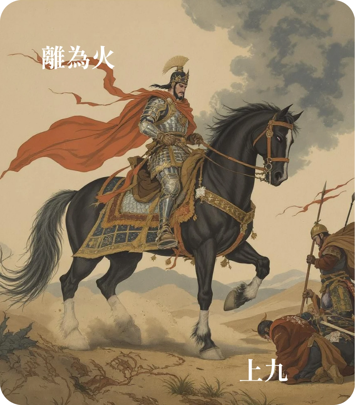 離卦上九爻カード:王用出征