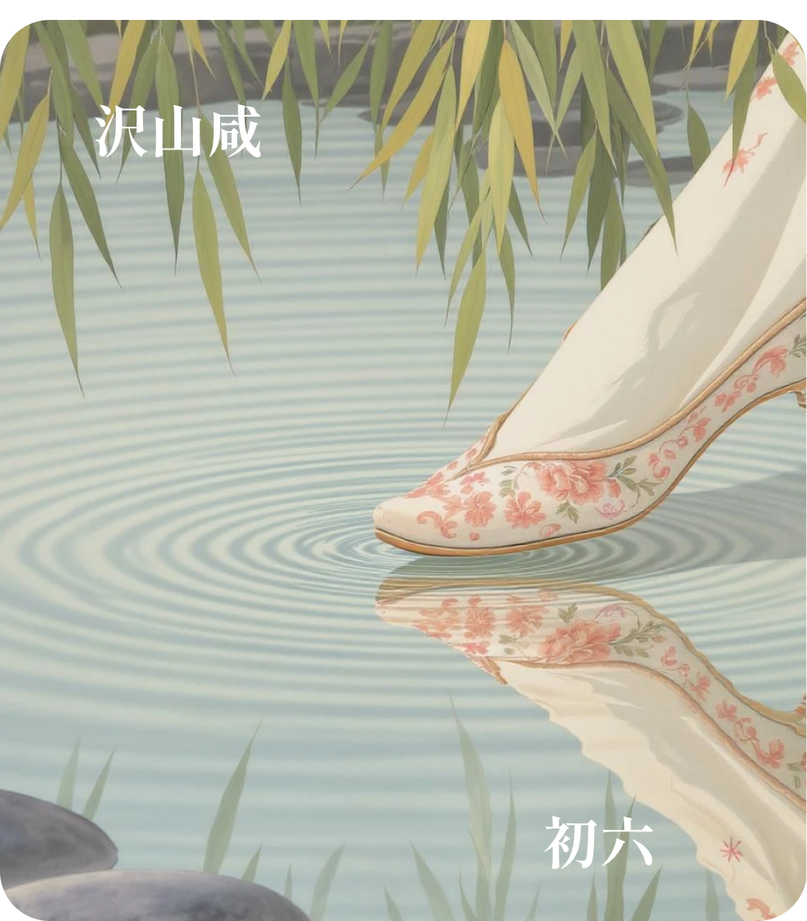 咸卦初六爻カード:咸其拇