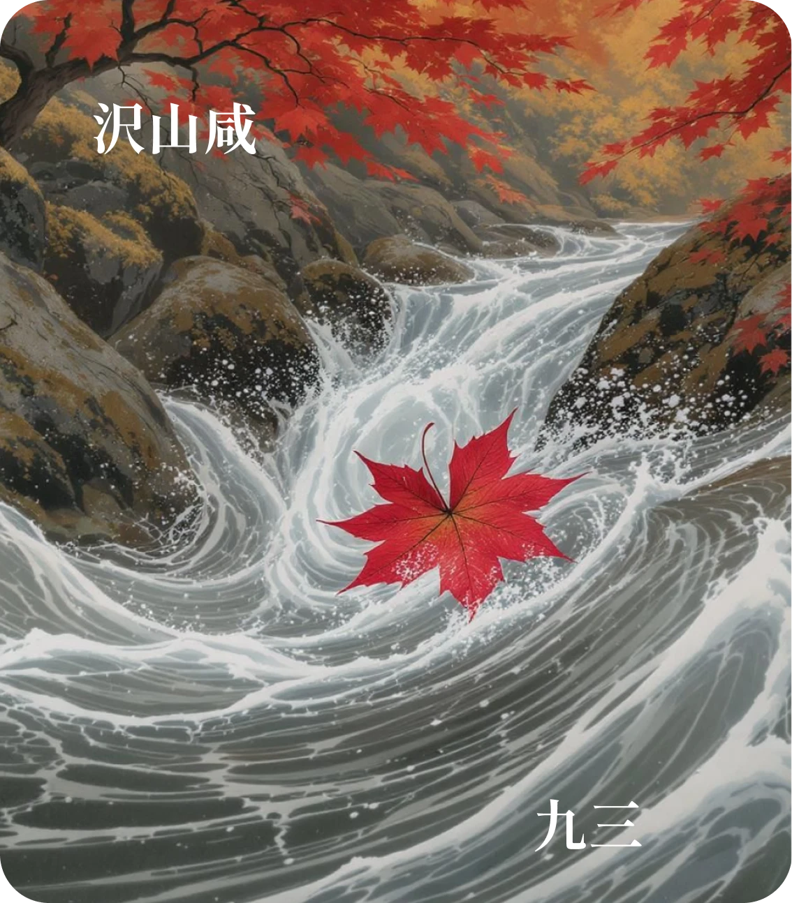 咸卦九三爻カード:咸其股