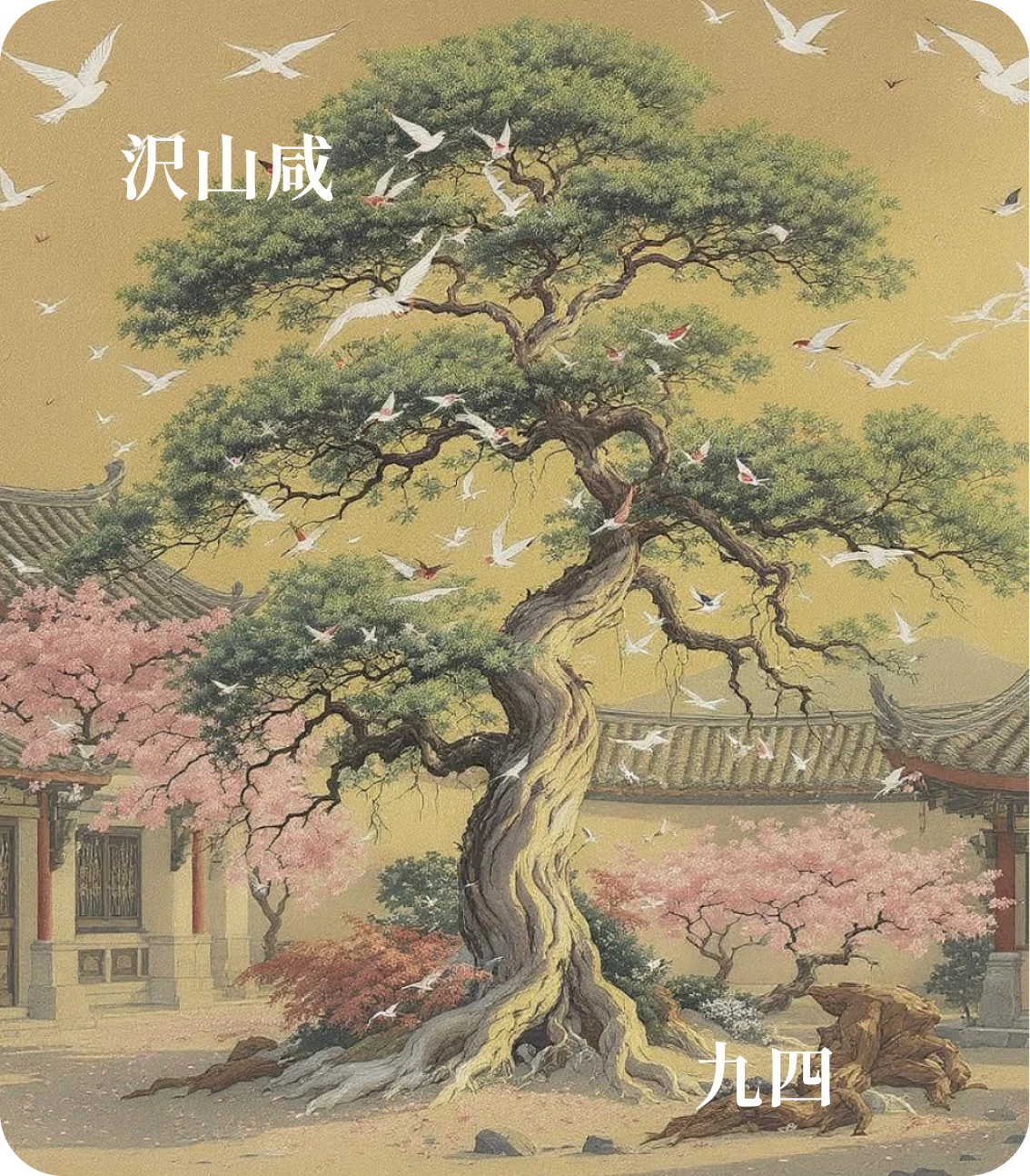 咸卦九四爻カード:貞吉悔亡