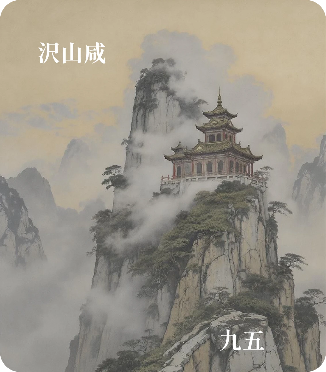 咸卦九五爻カード:咸其脢