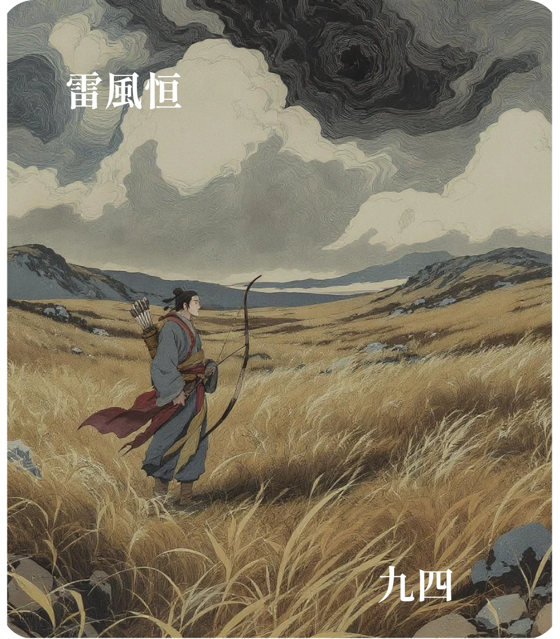 恒卦九四爻カード：田無禽
