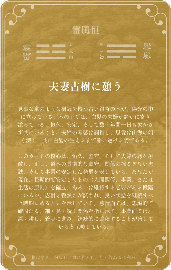 恒卦カード裏面：第三十二卦 雷風恒