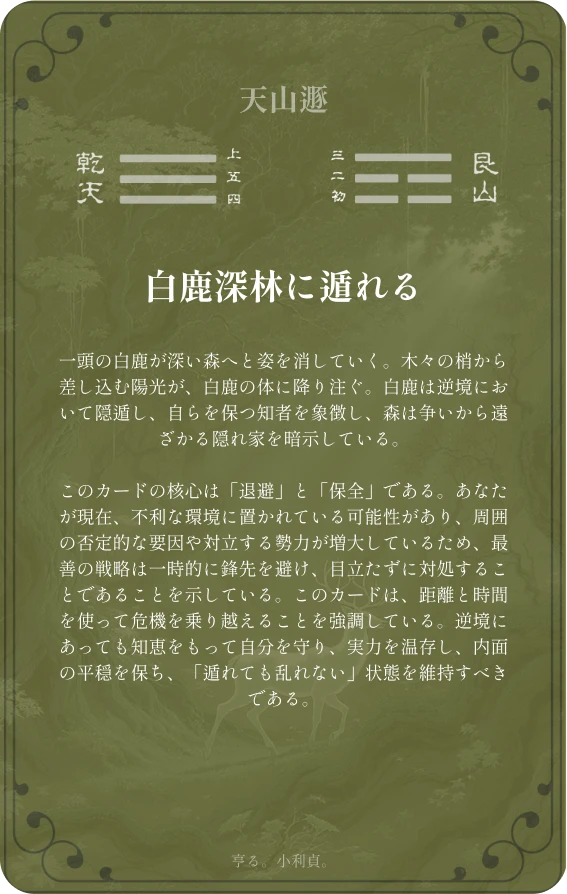 遁卦カード裏面:第三十三卦 天山遁