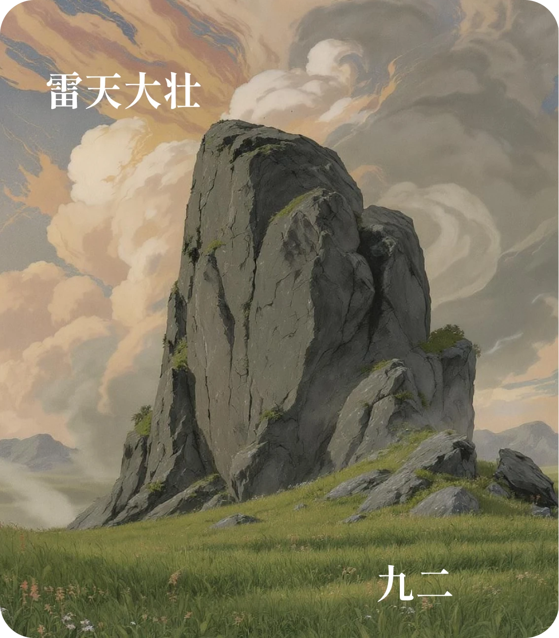 大壮卦九二爻カード：貞吉