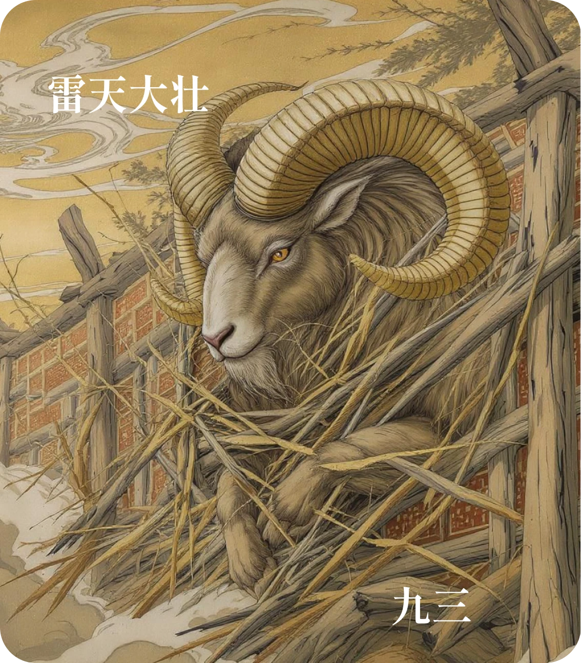 大壮卦九三爻カード：羝羊触藩