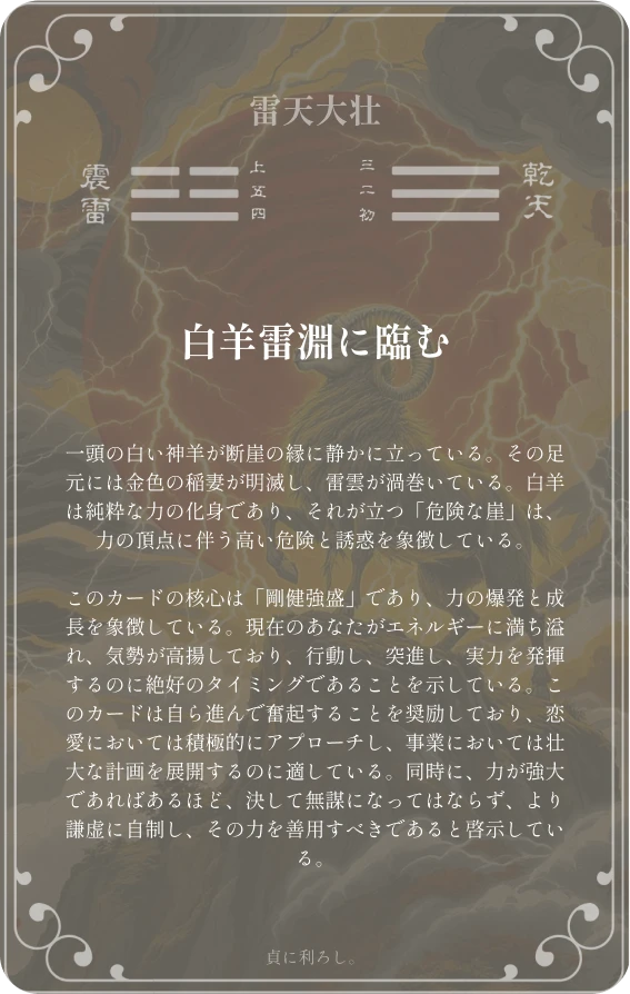 大壮卦カード裏面：第三十四卦 雷天大壮