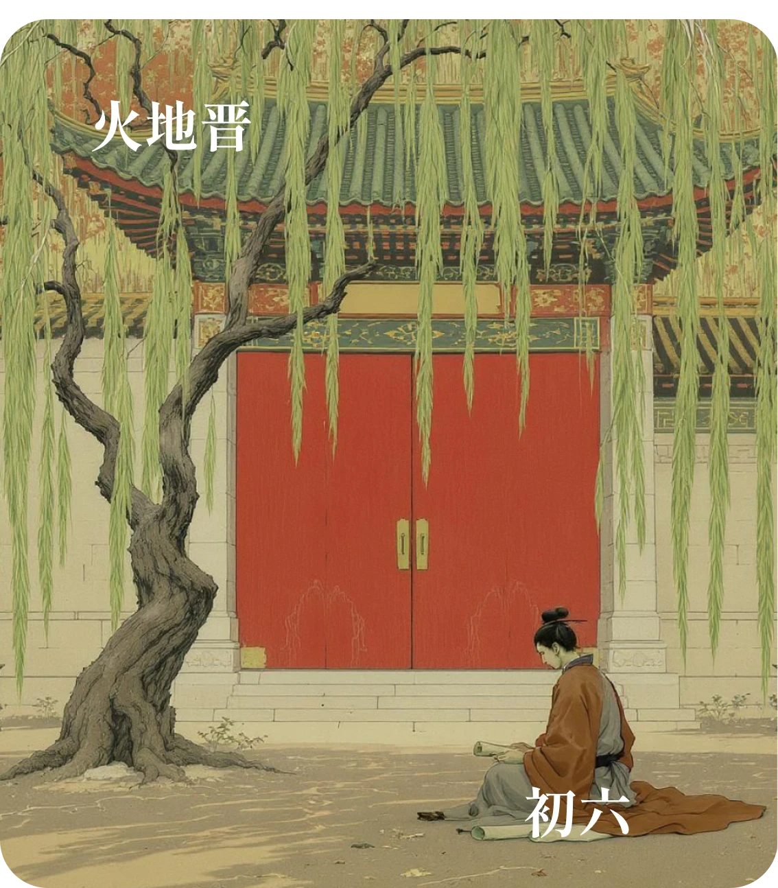 晋卦初六爻カード:晋如摧如