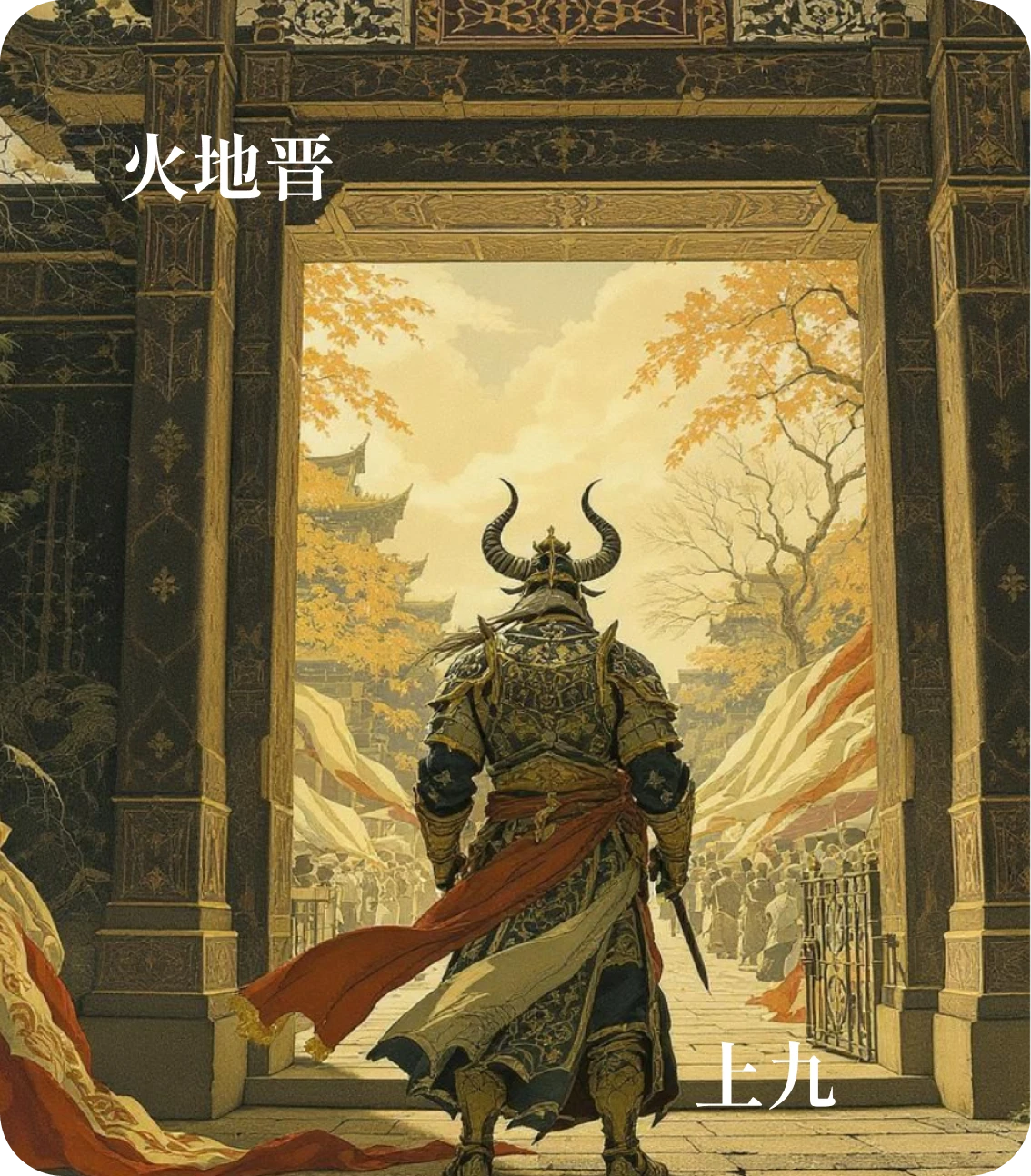 晋卦上九爻カード:晋其角
