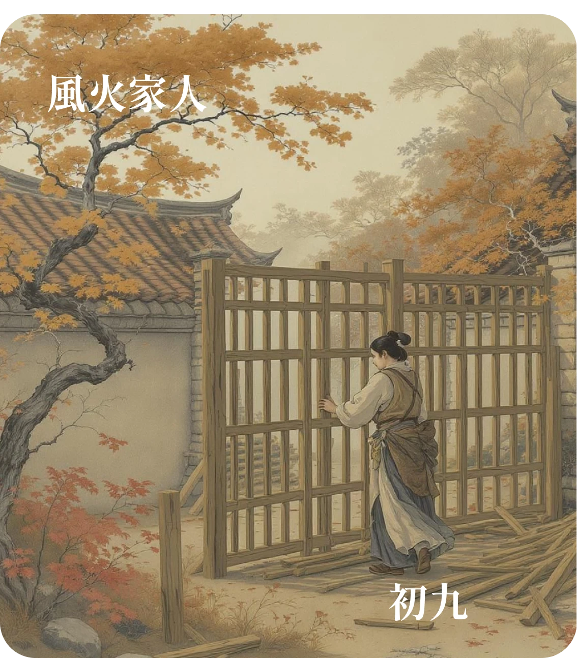 家人卦初九爻カード:閑有家