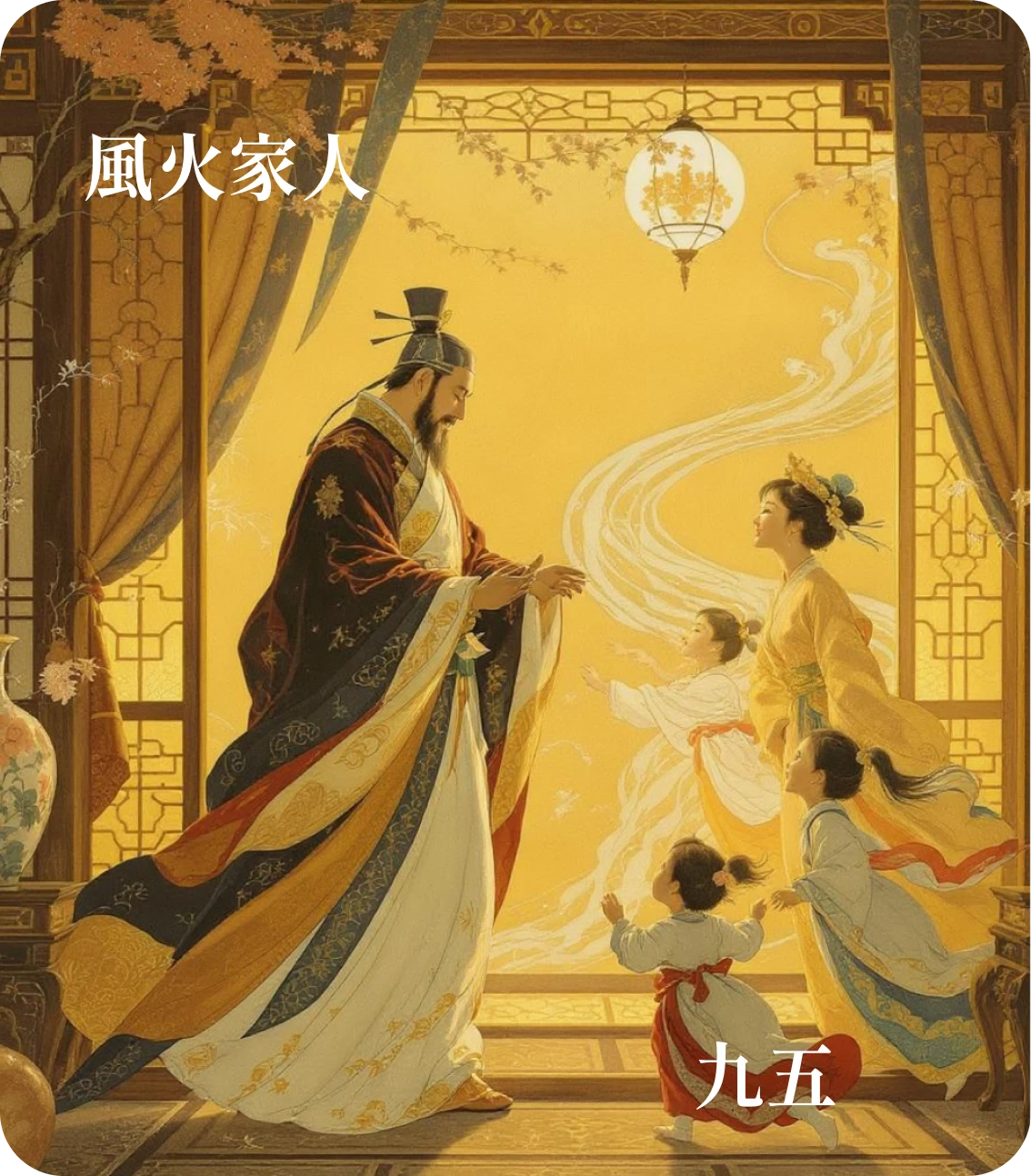 家人卦九五爻カード:王假有家
