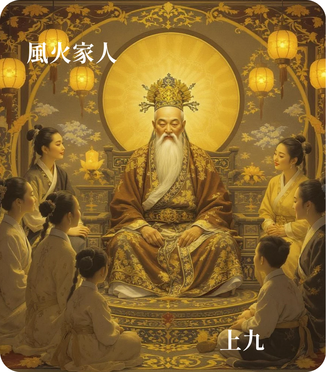 家人卦上九爻カード:有孚威如