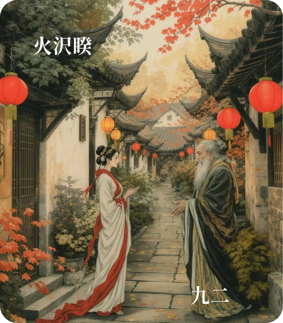 睽卦九二爻カード:遇主于巷