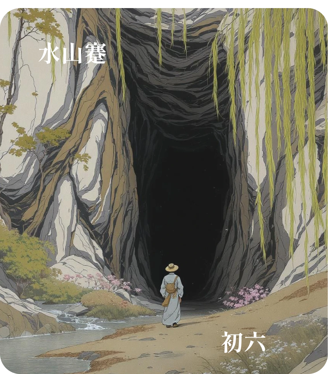 蹇卦初六爻カード:往蹇来誉