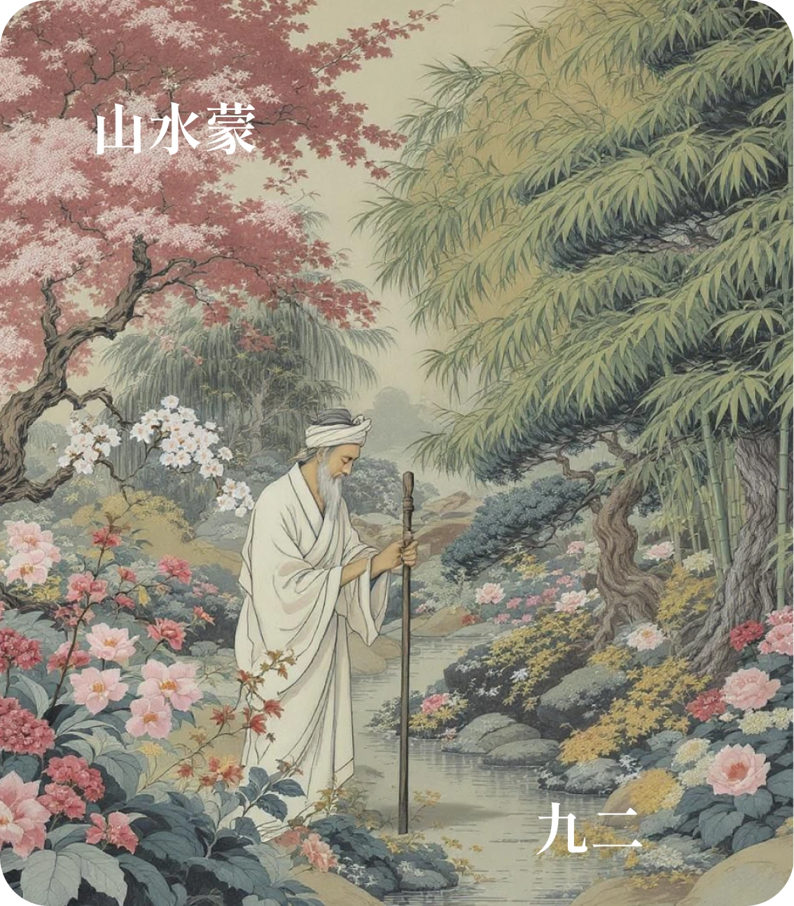 蒙卦九二爻カード：包蒙吉