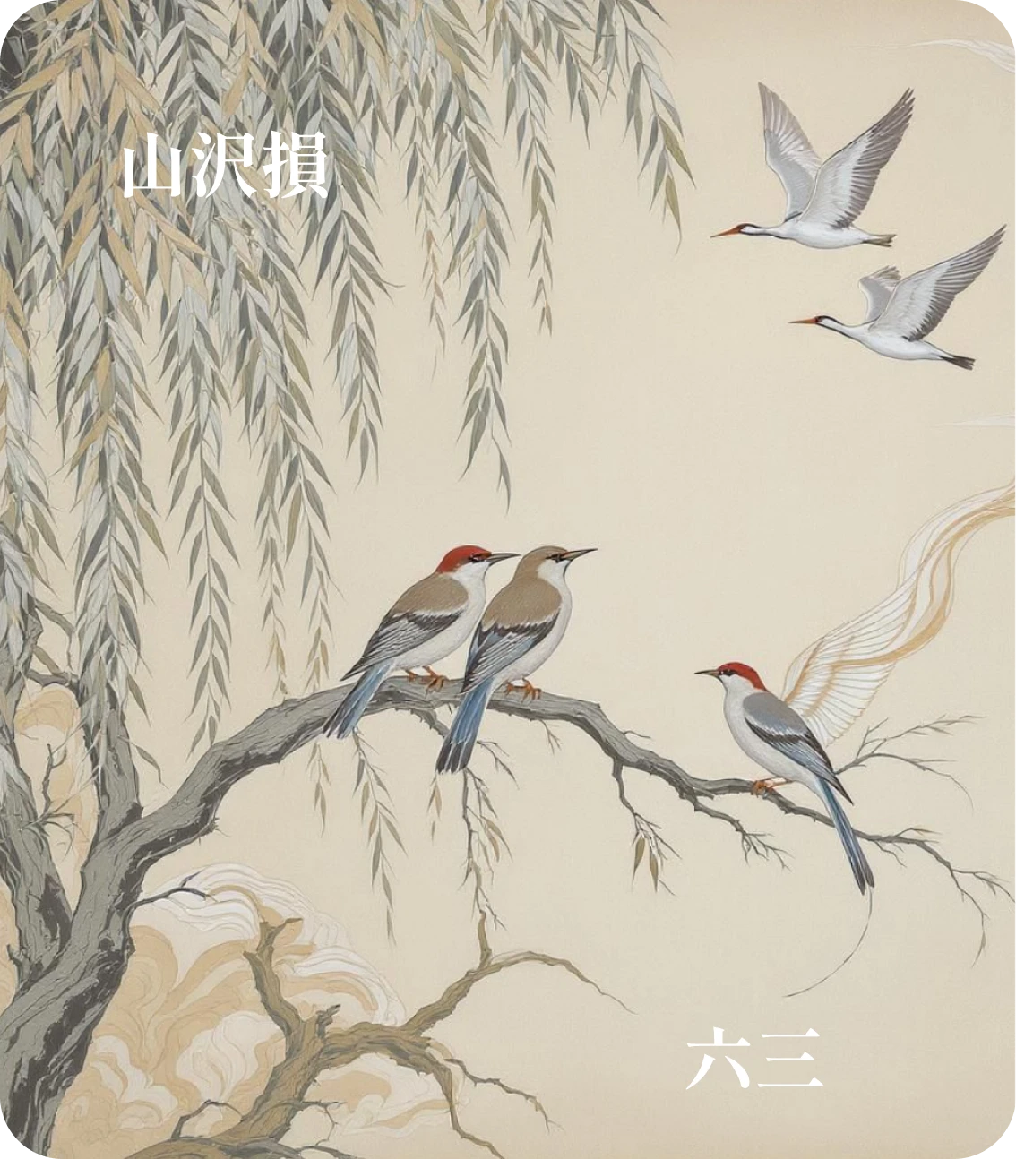 損卦六三爻カード：三人行損一人