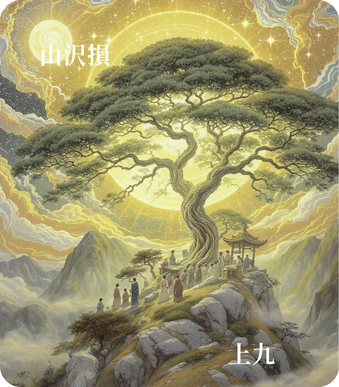 損卦上九爻カード：弗損益之得臣無家