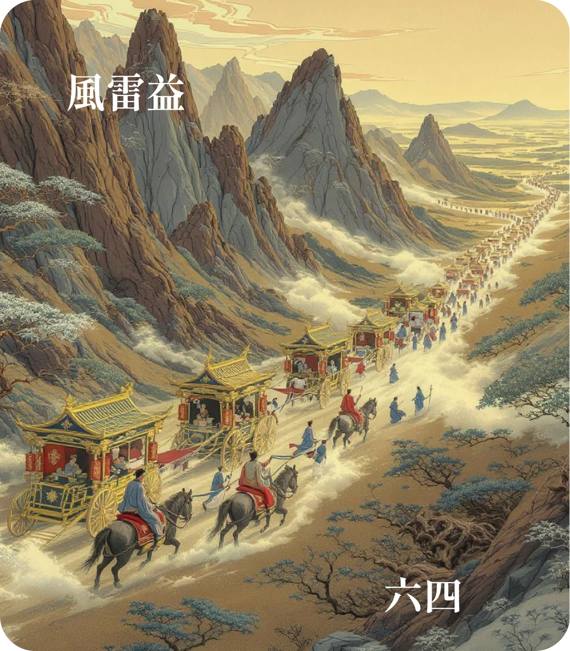 益卦六四爻カード：中行告公従