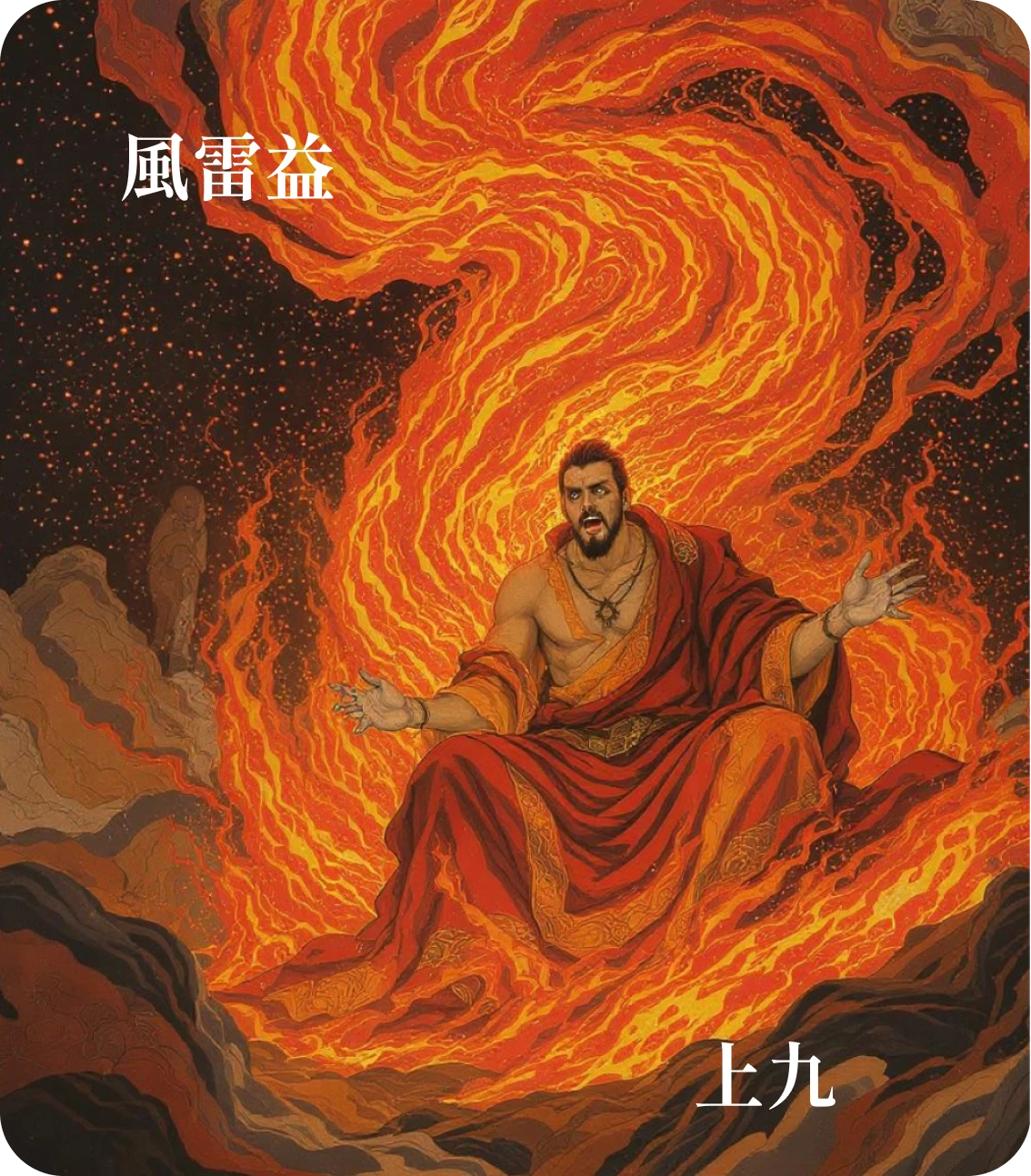 益卦上九爻カード：莫益之或撃之