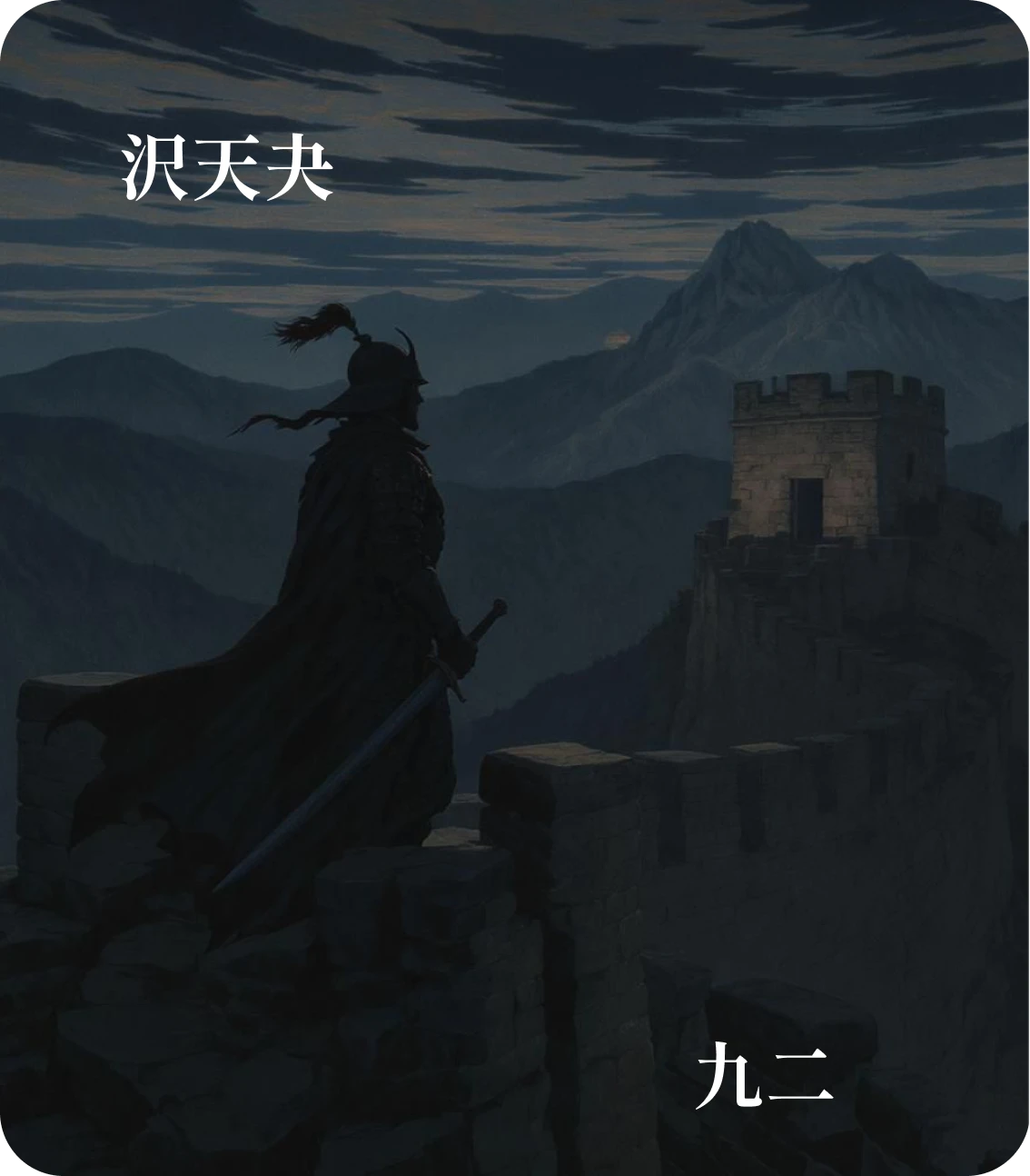 夬卦九二爻カード:惕号莫夜有戎