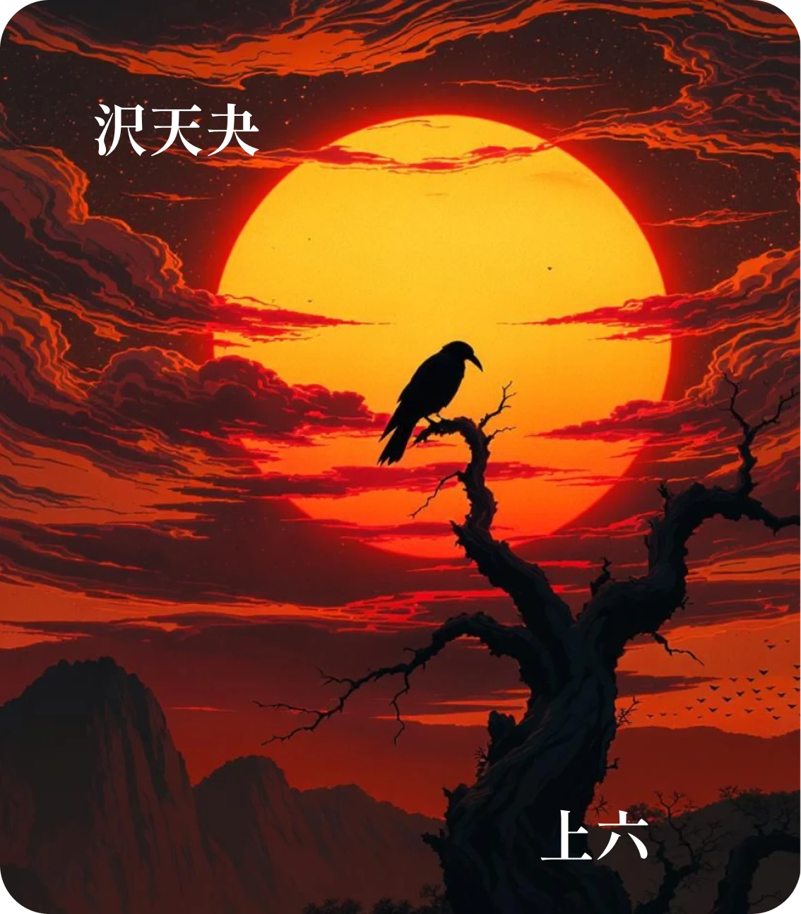 夬卦上六爻カード:無号終有凶