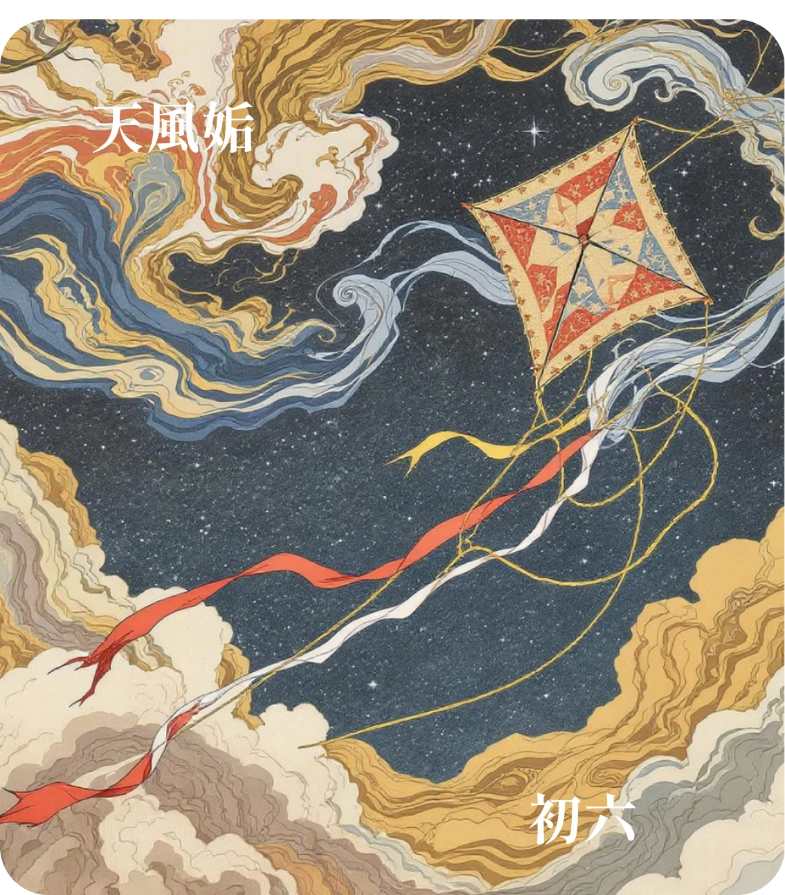 姤卦初六爻カード:繋于金柅