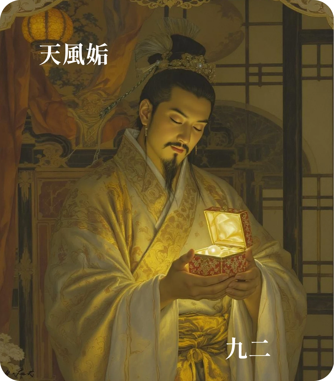 姤卦九二爻カード:包有魚