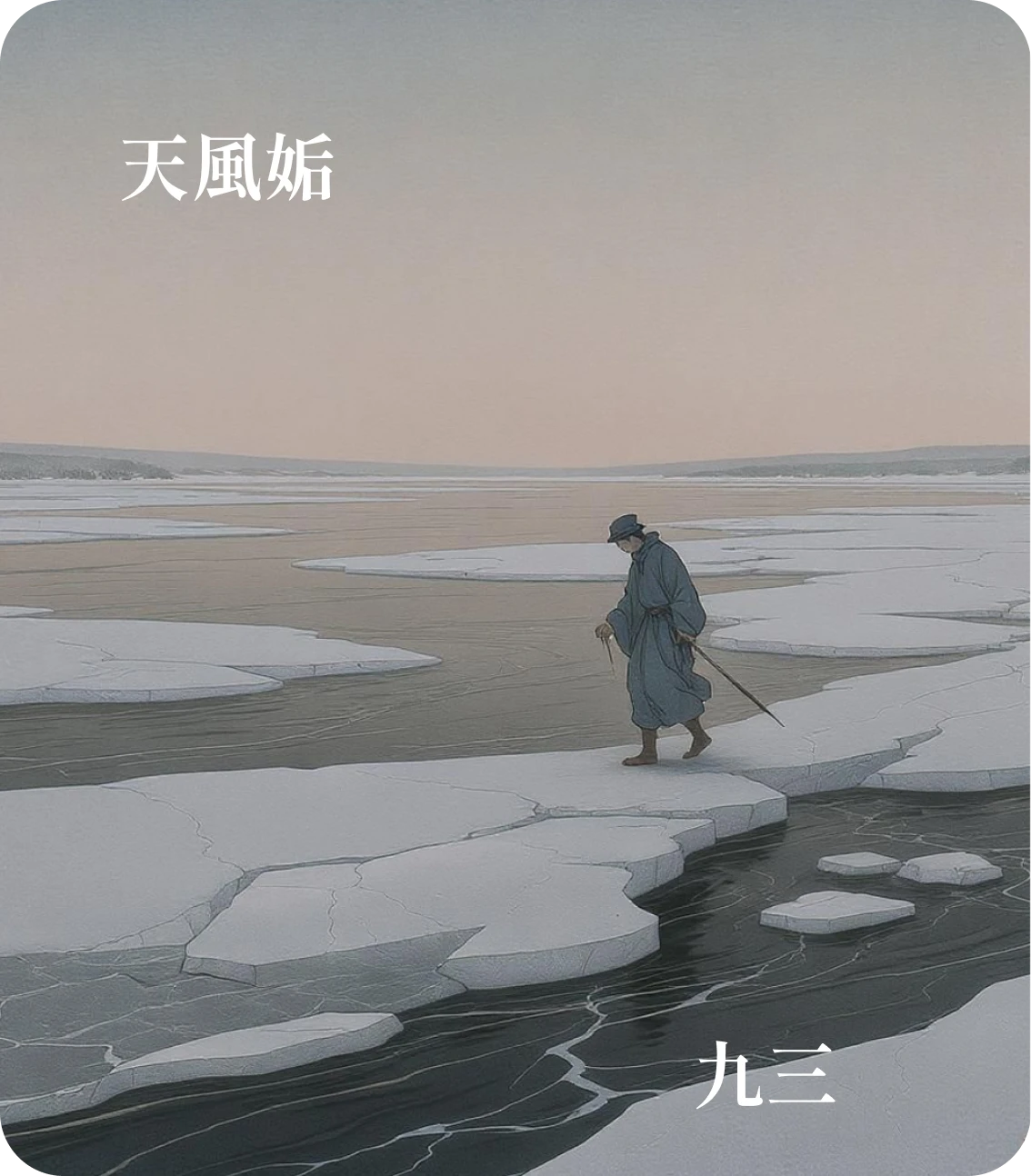 姤卦九三爻カード:臀無膚