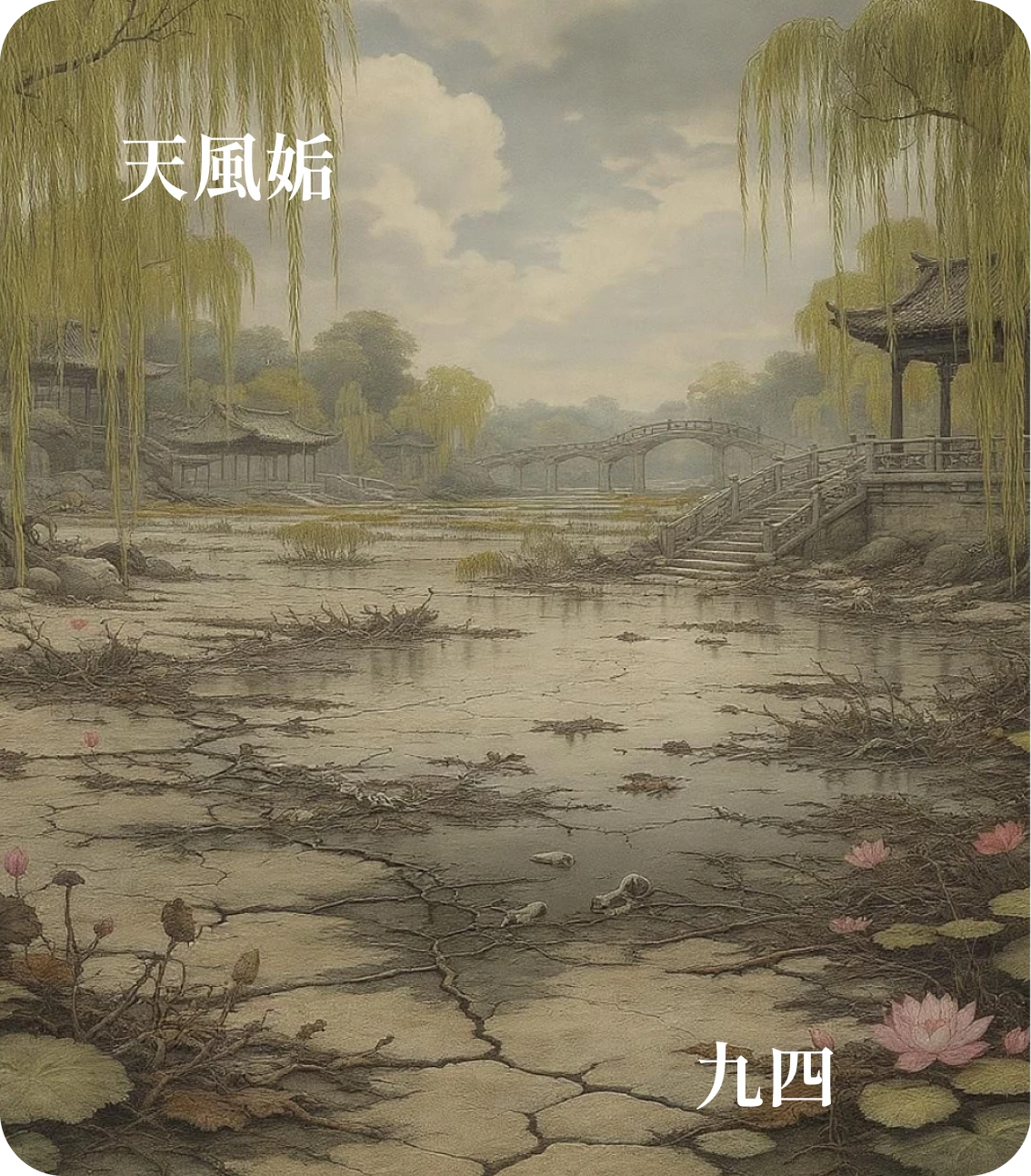 姤卦九四爻カード:包無魚
