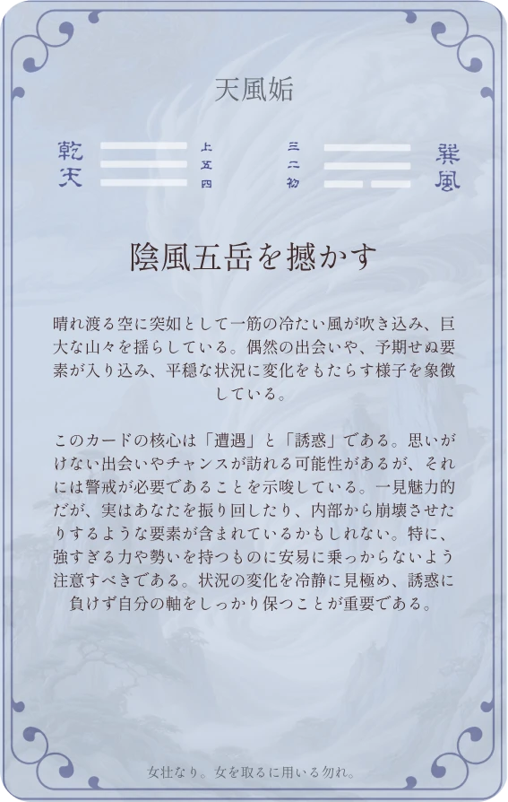 姤卦カード裏面:第四十四卦 天風姤