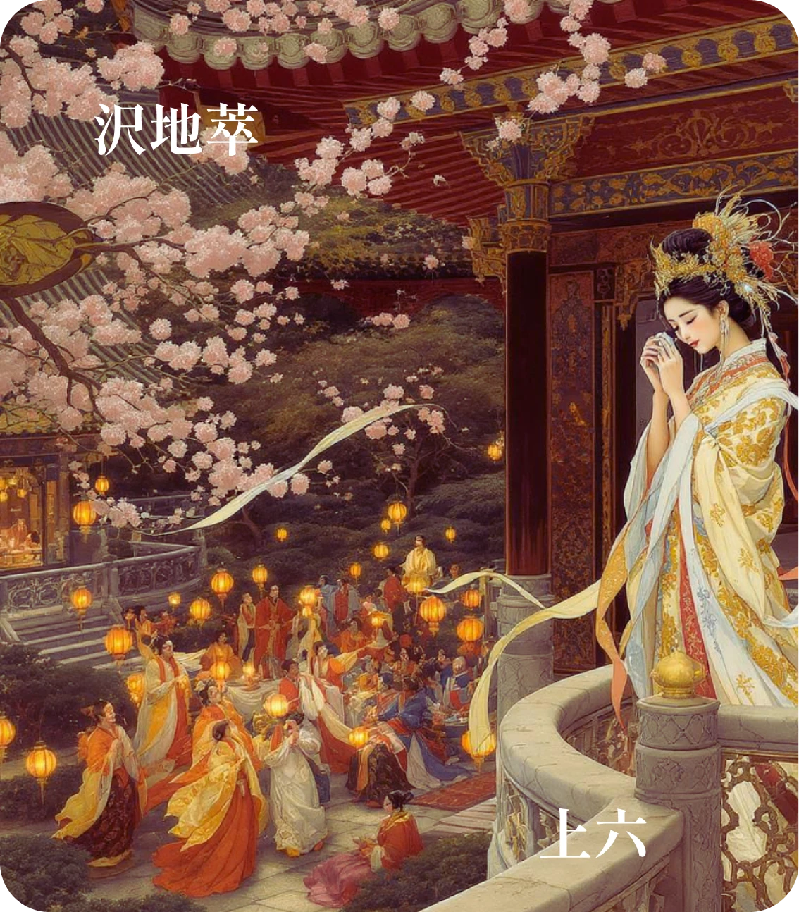 萃卦上六爻カード：齎咨涕洟