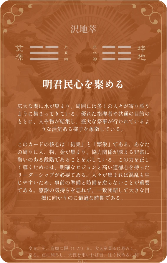 萃卦カード裏面：第四十五卦 沢地萃