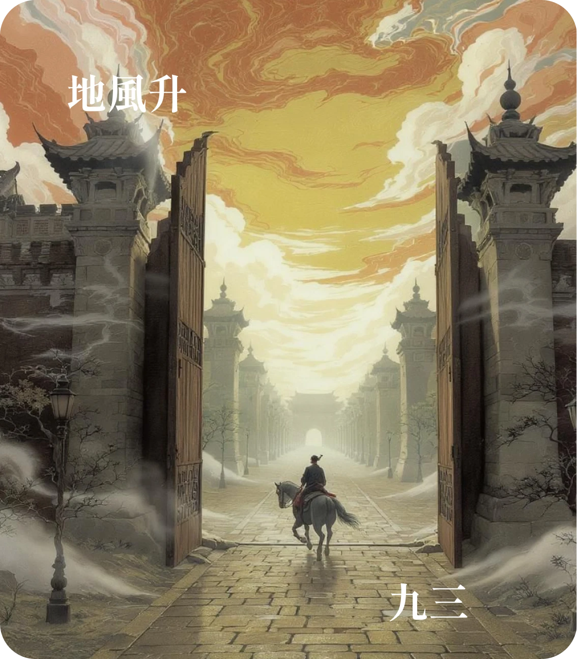 升卦九三爻カード：升虚邑