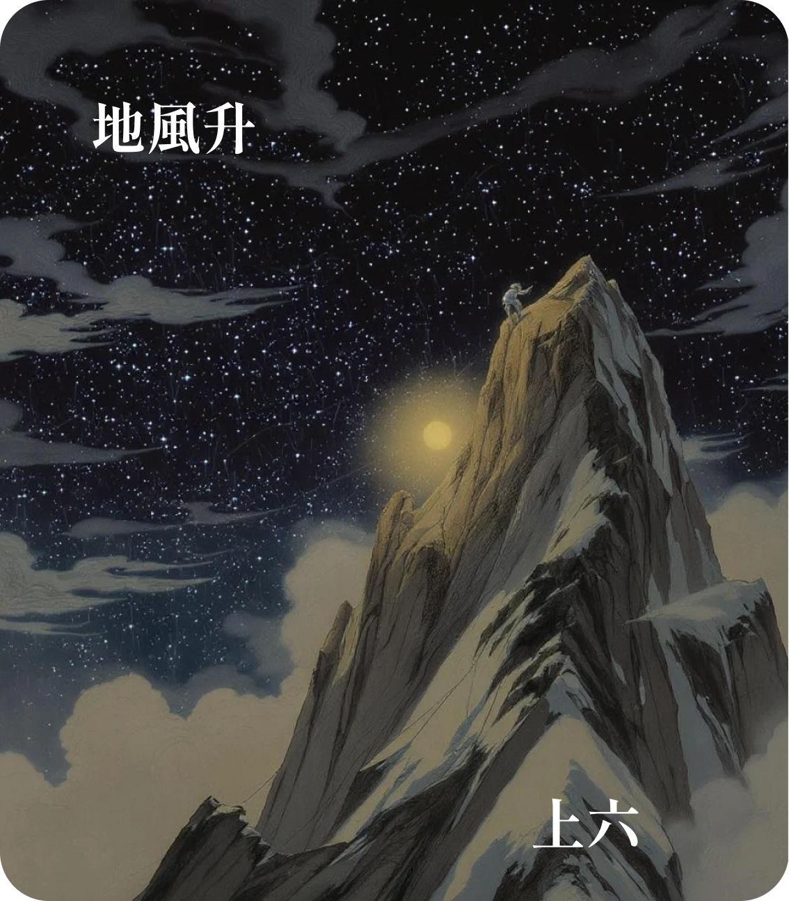 升卦上六爻カード：冥升